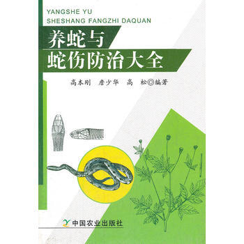 养蛇与蛇伤防治大全 高本刚 9787109164543 pdf epub mobi 电子书 下载