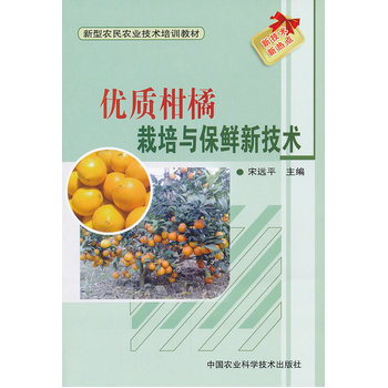 优质柑橘栽培与保鲜的新技术 9787511606228 pdf epub mobi 电子书 下载