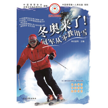 冬奥来了！冠军从零教滑雪 9787504852892 pdf epub mobi 电子书 下载