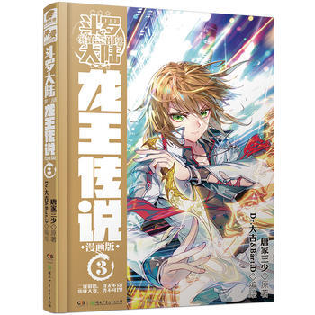 鬥羅大陸3龍王傳說3(漫畫版) 唐傢三少 9787556214099 pdf epub mobi 電子書 下載