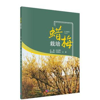 臘梅栽培與産業發展 9787030556776 pdf epub mobi 電子書 下載
