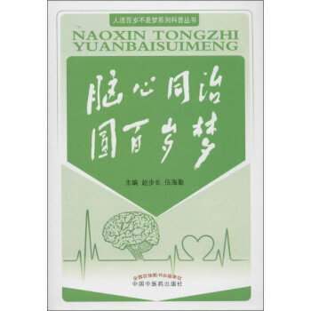 脑心同治 圆百岁梦 9787513222686 pdf epub mobi 电子书 下载