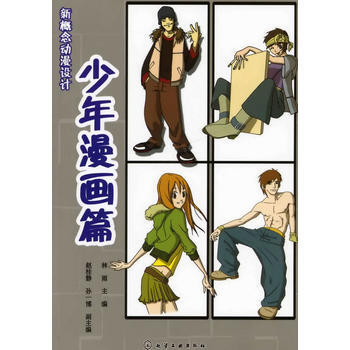 新概念動漫設計--少年漫畫篇 9787122061560 pdf epub mobi 電子書 下載