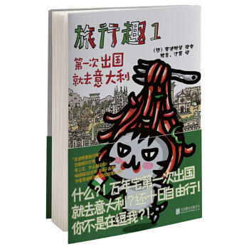 旅行趣 1，次出国就去意大利 9787550293113 pdf epub mobi 电子书 下载