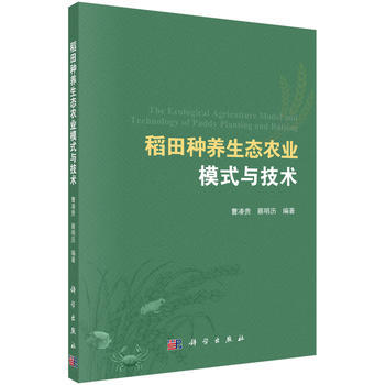 稻田種養生態農業模式與技術 9787030555373 pdf epub mobi 電子書 下載