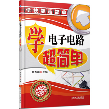 学电子电路超简单 9787111438786 pdf epub mobi 电子书 下载