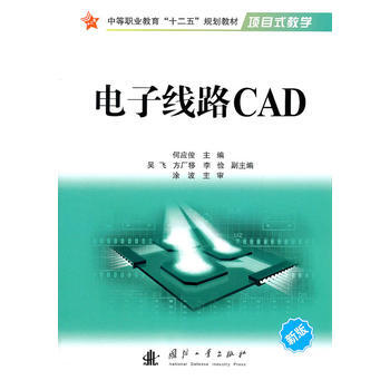 電子綫路CAD 9787118074390 pdf epub mobi 電子書 下載