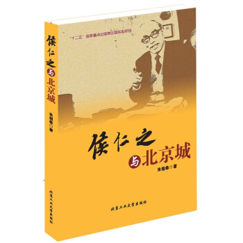 侯仁之與北京城 9787563941339 pdf epub mobi 電子書 下載
