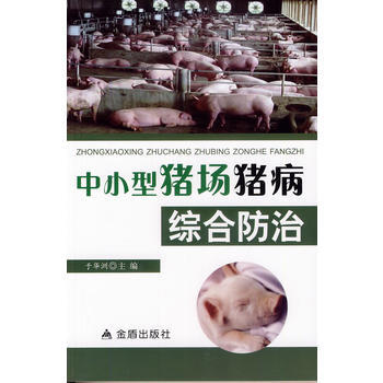 中小型豬場豬病綜閤防治 pdf epub mobi 電子書 下載