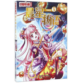 中國卡通 晨星物語 漫畫版3 9787514831153 pdf epub mobi 電子書 下載