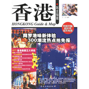 香港玩全指南 9787503229800 pdf epub mobi 电子书 下载