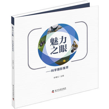 魅力之眼——科學攝影集萃 9787110094570 pdf epub mobi 電子書 下載