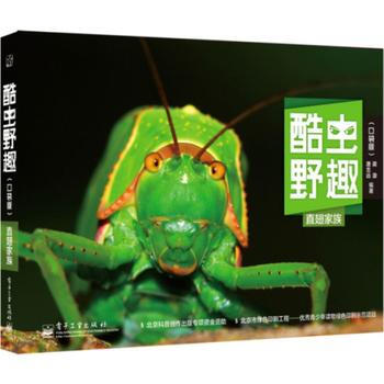 酷蟲野趣(口袋版) 直翅傢族(全彩) 9787121240935 pdf epub mobi 電子書 下載