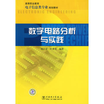 數字電路分析與實踐 9787508387376 pdf epub mobi 電子書 下載