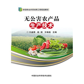 无公害农产品生产技术 9787511621450 pdf epub mobi 电子书 下载