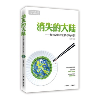 消失的大陆---如何守护我们依存的家园 9787563940523 pdf epub mobi 电子书 下载