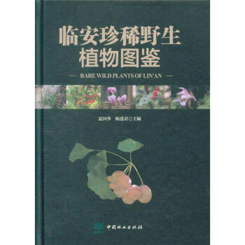臨安珍稀野生植物圖鑒 pdf epub mobi 電子書 下載