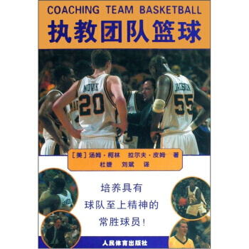 執教團隊籃球:培養具有球隊至上精神的常勝球員 9787500934042 pdf epub mobi 電子書 下載