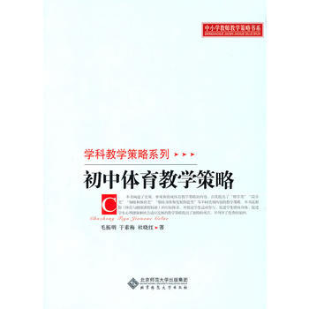 初中體育教學策略 9787303107216 pdf epub mobi 電子書 下載