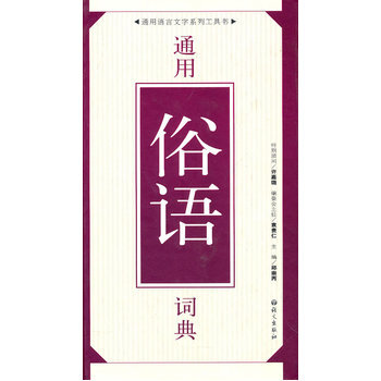 通用俗语词典 9787802411142