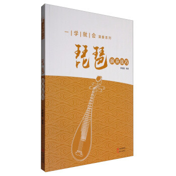 一学就会演奏系列：琵琶演奏技巧 9787514349771 pdf epub mobi 电子书 下载