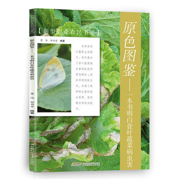 原色图鉴——一本书明白食叶蔬菜病虫害 9787533770341 pdf epub mobi 电子书 下载