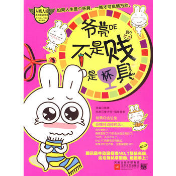 爺亮的不是賤，是杯具--人愛笑話書之小3，潮人敢不看的，拖齣去杯具瞭！ pdf epub mobi 電子書 下載