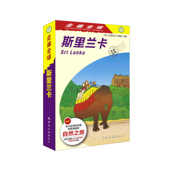 走遍全球 斯里兰卡 9787503257834 pdf epub mobi 电子书 下载