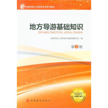 地方导游基础知识-第2版-全国导游人员资格考试系 pdf epub mobi 电子书 下载