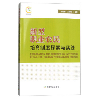 新型职业农民培育制度探索与实践 9787109236424 pdf epub mobi 电子书 下载