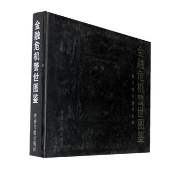 金融危機警示圖鑒