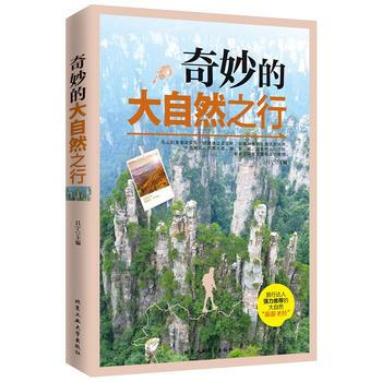 奇妙的大自然之行 9787563942367 pdf epub mobi 电子书 下载