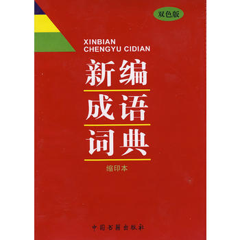 新编成语词典 pdf epub mobi 电子书 下载
