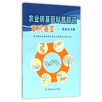 农业转基因科普知识百问百答——食品安全篇 9787109213180 pdf epub mobi 电子书 下载
