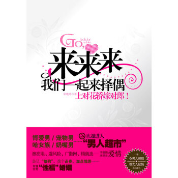 来来来，我们一起来择偶 pdf epub mobi 电子书 下载