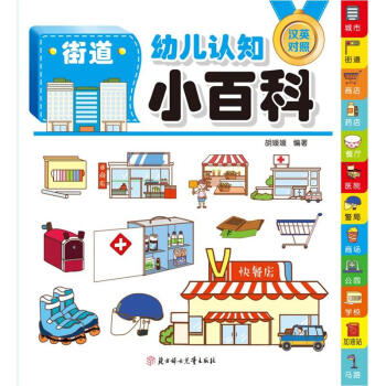 街道-幼兒認知小百科-漢英對照 pdf epub mobi 電子書 下載