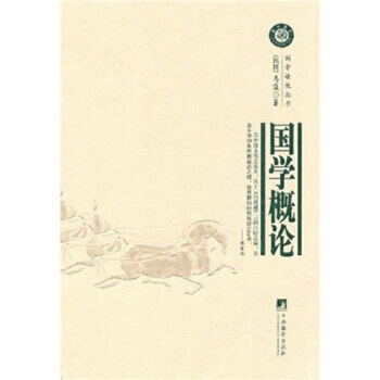 國學概論 9787802118034 pdf epub mobi 電子書 下載