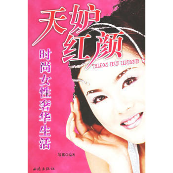 天妒紅顔-時尚女性生活 9787801089250 pdf epub mobi 電子書 下載