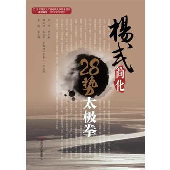 楊式簡化28勢太極拳 9787534968495 pdf epub mobi 電子書 下載