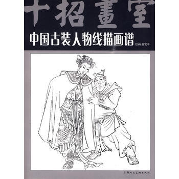 中国古装人物线描画谱(十招画室) 9787532265152 pdf epub mobi 电子书 下载