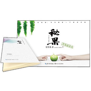 秘果(親筆+小冊子全新修訂版) 9787535492951 pdf epub mobi 電子書 下載