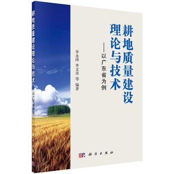 耕地質量建設理論與技術——以廣東省為例 9787030523860 pdf epub mobi 電子書 下載