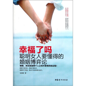 幸福瞭嗎：聰明女人要懂得的婚姻博弈論 9787512703384 pdf epub mobi 電子書 下載