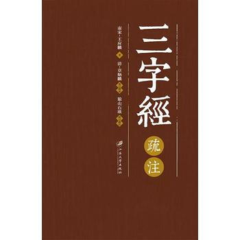 三字经疏注 9787568404341 pdf epub mobi 电子书 下载