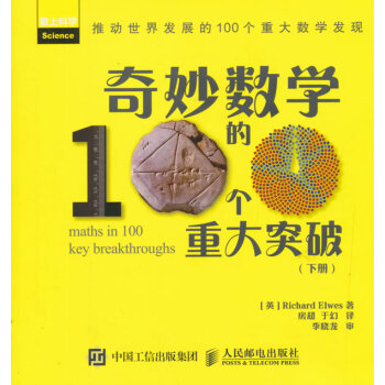 奇妙數學的100個重大突破(下冊) 9787115388896 pdf epub mobi 電子書 下載