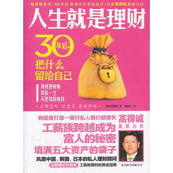 人生就是理財:30年後,把什麼留給自己(終結版) 9787550204270