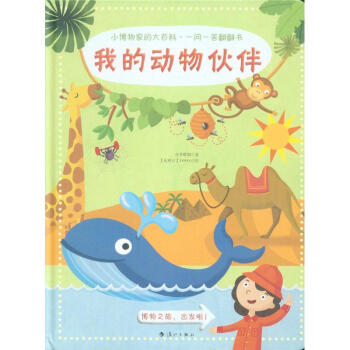 我的動物夥伴-小博物傢的大百科.一問一答翻翻書 pdf epub mobi 電子書 下載