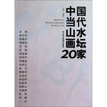 中国当代山水画坛20家 pdf epub mobi 电子书 下载