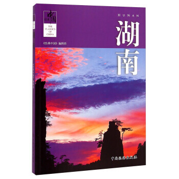 經典中國：湖南 9787503252914 pdf epub mobi 電子書 下載