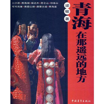 青海---在那遙遠的地方 pdf epub mobi 電子書 下載